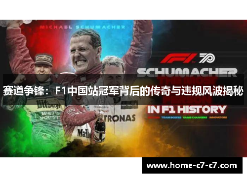 赛道争锋：F1中国站冠军背后的传奇与违规风波揭秘