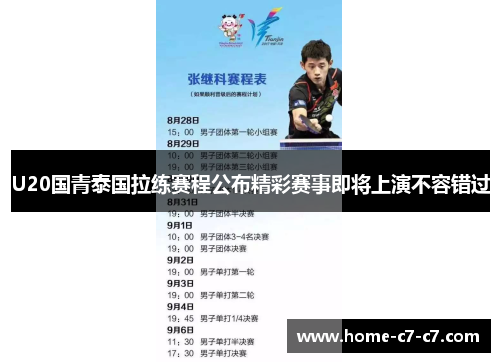 U20国青泰国拉练赛程公布精彩赛事即将上演不容错过