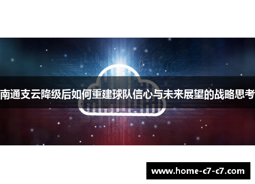 南通支云降级后如何重建球队信心与未来展望的战略思考