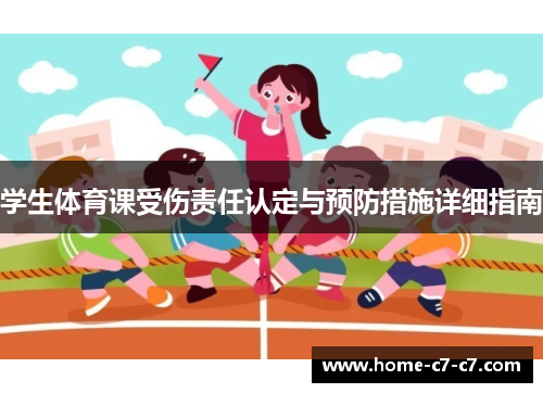 学生体育课受伤责任认定与预防措施详细指南