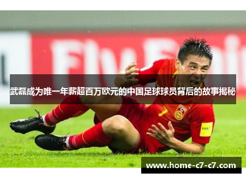 武磊成为唯一年薪超百万欧元的中国足球球员背后的故事揭秘
