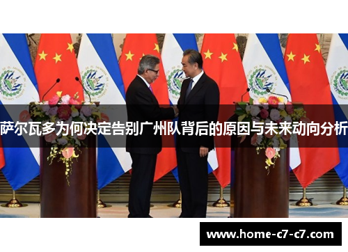 萨尔瓦多为何决定告别广州队背后的原因与未来动向分析