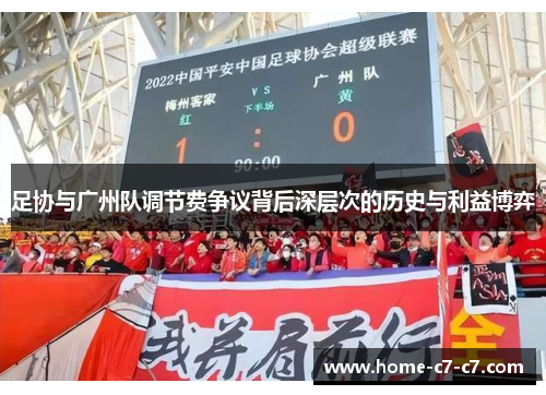 足协与广州队调节费争议背后深层次的历史与利益博弈