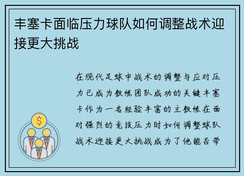 丰塞卡面临压力球队如何调整战术迎接更大挑战