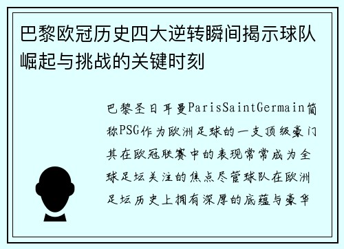 巴黎欧冠历史四大逆转瞬间揭示球队崛起与挑战的关键时刻