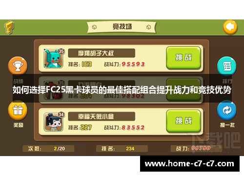 如何选择FC25黑卡球员的最佳搭配组合提升战力和竞技优势