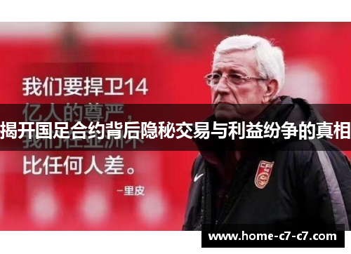 揭开国足合约背后隐秘交易与利益纷争的真相