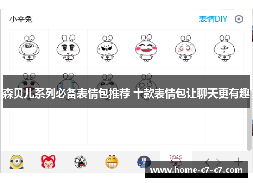 森贝儿系列必备表情包推荐 十款表情包让聊天更有趣