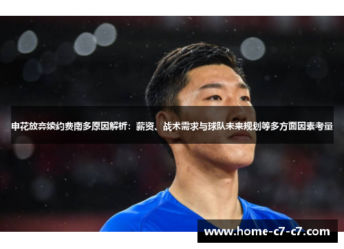 申花放弃续约费南多原因解析：薪资、战术需求与球队未来规划等多方面因素考量