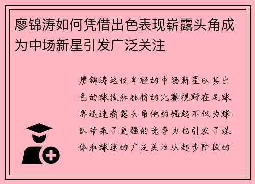 廖锦涛如何凭借出色表现崭露头角成为中场新星引发广泛关注