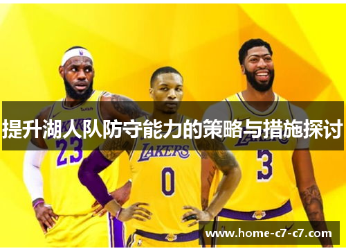 提升湖人队防守能力的策略与措施探讨