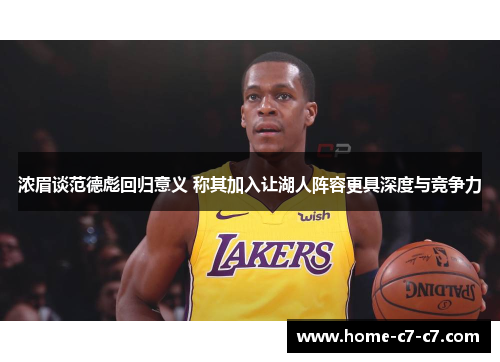 浓眉谈范德彪回归意义 称其加入让湖人阵容更具深度与竞争力