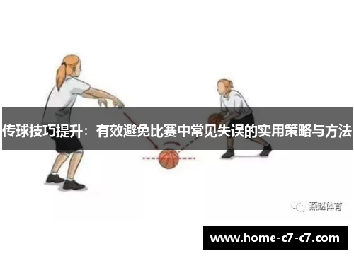 传球技巧提升：有效避免比赛中常见失误的实用策略与方法