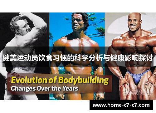 健美运动员饮食习惯的科学分析与健康影响探讨