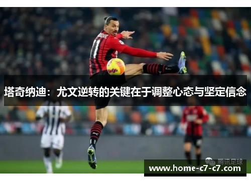 塔奇纳迪：尤文逆转的关键在于调整心态与坚定信念