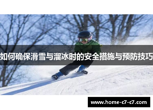 如何确保滑雪与溜冰时的安全措施与预防技巧