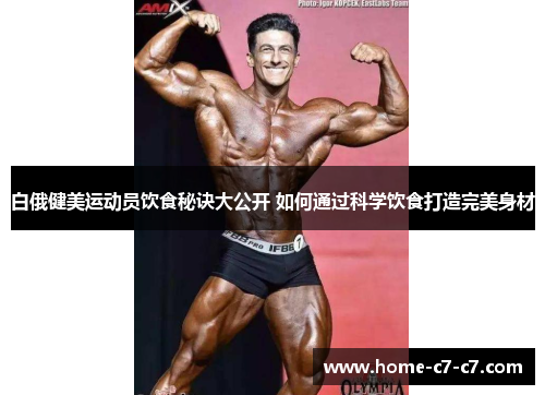 白俄健美运动员饮食秘诀大公开 如何通过科学饮食打造完美身材