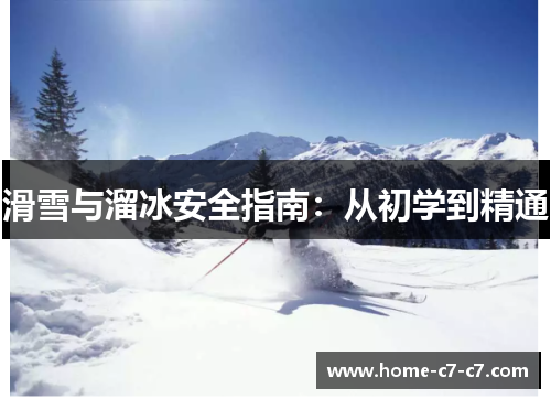 滑雪与溜冰安全指南：从初学到精通