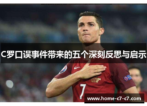 C罗口误事件带来的五个深刻反思与启示