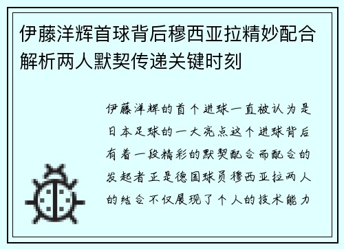 伊藤洋辉首球背后穆西亚拉精妙配合解析两人默契传递关键时刻
