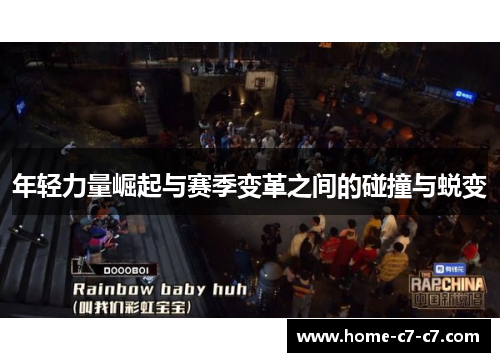 年轻力量崛起与赛季变革之间的碰撞与蜕变