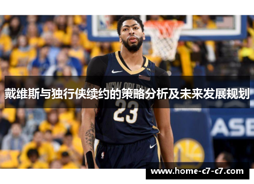戴维斯与独行侠续约的策略分析及未来发展规划