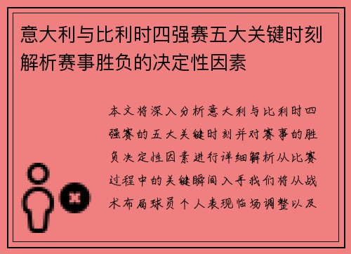 意大利与比利时四强赛五大关键时刻解析赛事胜负的决定性因素