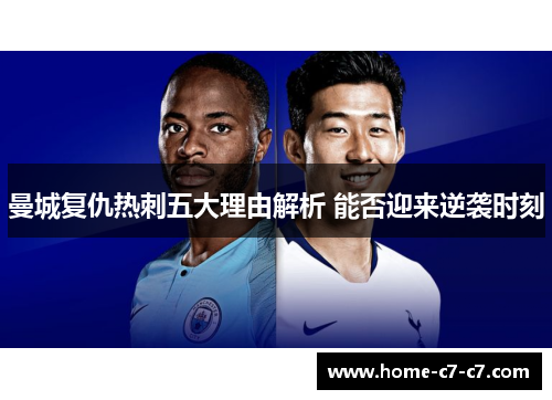 曼城复仇热刺五大理由解析 能否迎来逆袭时刻