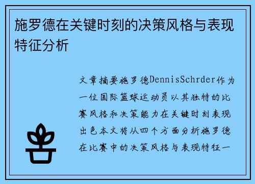 施罗德在关键时刻的决策风格与表现特征分析