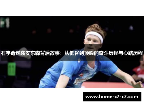石宇奇逆袭安东森背后故事：从低谷到顶峰的奋斗历程与心路历程