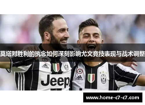 莫塔对胜利的执念如何深刻影响尤文竞技表现与战术调整