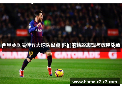 西甲赛季最佳五大球队盘点 他们的精彩表现与辉煌战绩