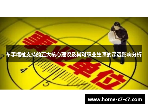 车手福祉支持的五大核心建议及其对职业生涯的深远影响分析
