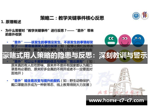 豪赌式用人策略的隐患与反思：深刻教训与警示