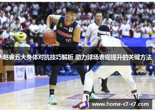 赵睿五大身体对抗技巧解析 助力球场表现提升的关键方法
