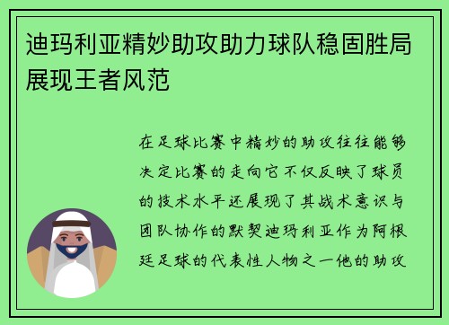 迪玛利亚精妙助攻助力球队稳固胜局展现王者风范
