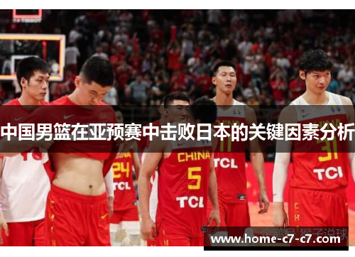 中国男篮在亚预赛中击败日本的关键因素分析