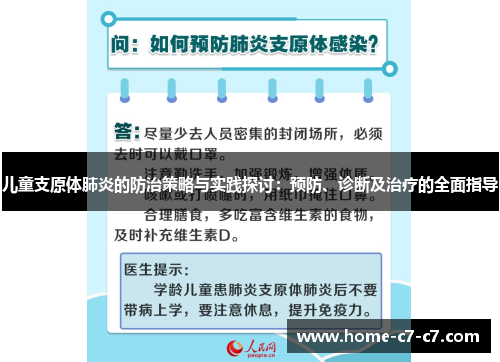 儿童支原体肺炎的防治策略与实践探讨：预防、诊断及治疗的全面指导