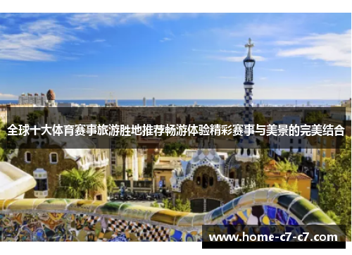 全球十大体育赛事旅游胜地推荐畅游体验精彩赛事与美景的完美结合