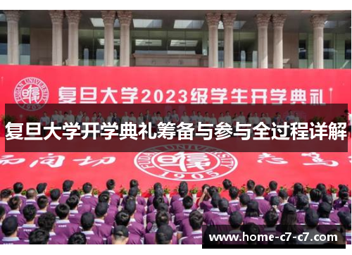 复旦大学开学典礼筹备与参与全过程详解