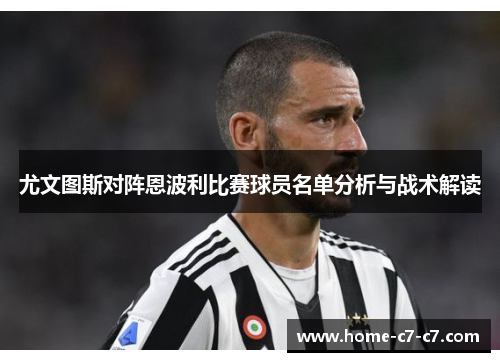 尤文图斯对阵恩波利比赛球员名单分析与战术解读