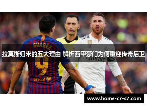 拉莫斯归来的五大理由 解析西甲豪门为何重迎传奇后卫