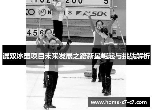混双冰壶项目未来发展之路新星崛起与挑战解析