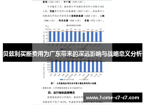 贝兹利买断费用为广东带来的深远影响与战略意义分析