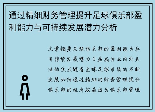 通过精细财务管理提升足球俱乐部盈利能力与可持续发展潜力分析