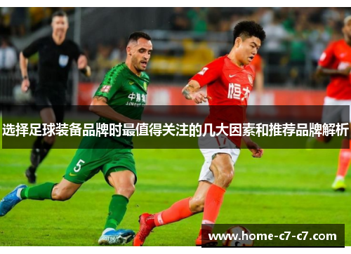 选择足球装备品牌时最值得关注的几大因素和推荐品牌解析