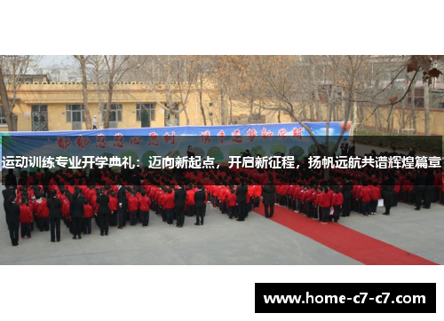 运动训练专业开学典礼：迈向新起点，开启新征程，扬帆远航共谱辉煌篇章