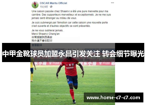 中甲金靴球员加盟永昌引发关注 转会细节曝光
