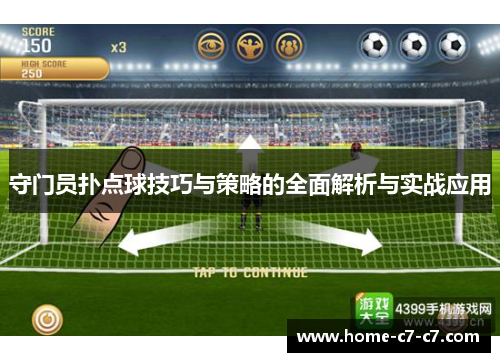 守门员扑点球技巧与策略的全面解析与实战应用
