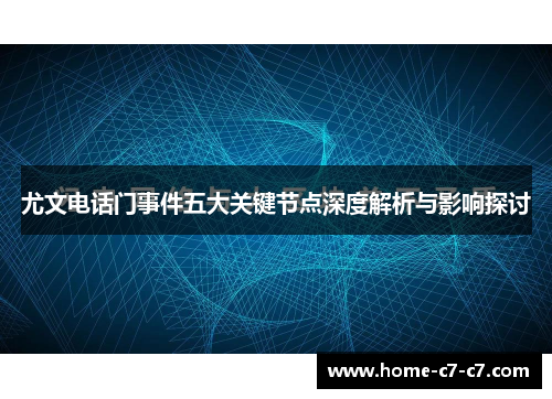 尤文电话门事件五大关键节点深度解析与影响探讨